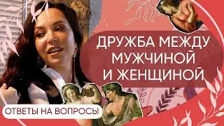 Дружба между мужчиной и женщиной, как привлечь любовь, ревность и страх отношений. Ответы на вопросы