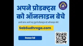 सबसुधरेगा पर प्रोडक्ट कैसे अपलोड करे ? How to upload product on sabsudhrega.com marketplace?