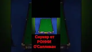 Снукер РОННИ О'САЛЛИВАН