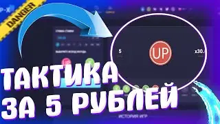 ЭТА ПРИВАТНАЯ ТАКТИКА за 5 РУБЛЕЙ ПОДНЯЛА МНЕ 5.000 РУБЛЕЙ! UP-x ПРОМОКОД!