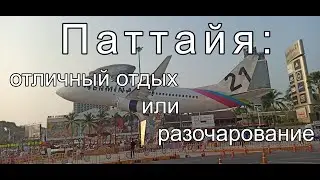 Паттайя/Таиланд: впечатления, цены, развлечения, отели, еда.