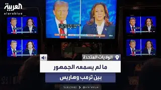 اللحظات غير المذاعة.. ما قاله ترمب وهاريس خلف الكواليس