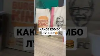 СРАВНИЛ САМЫЕ ДЕШЕВЫЕ КОМБО🍔 