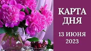 13 июня🌷Карта дня. Развернутый Таро-Гороскоп/Tarot Horoscope+Lenormand today от Ирины Захарченко.