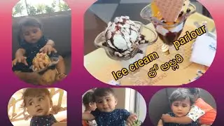1st time పాపా బాబు తో కలిసి ice cream 🍨🍦 parlour కి వెళ్ళినం ice cream కోసం పాప ఎలా వస్తుందో చుడండి