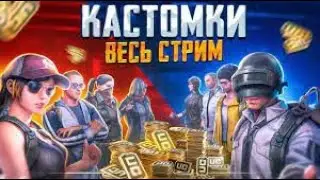 ПРИЗОВЫЕ КАСТОМКИ ВЕСЬ СТРИМ В ПУБГ МОБАЙЛ PUBG MOBILE ПРЯМОЙ ЭФИР 🤩 