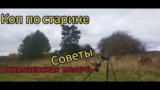КОП ПО СТАРИНЕ НЕ МНОГО СОВЕТОВ И НИКОЛАЕВСКАЯ МЕЛОЧЬ
