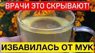 БОЖЕ, Почему ВРАЧИ Это Скрывают?БЫСТРО Избавилась От Этих Мук!