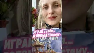 ИГРАЙ в себя… Взломай систему 