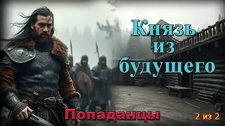 Князь из будущего 2 | Попаданец стал князем в прошлом | Альтернативная история 
