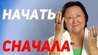 Три причины начать всё сначала