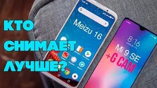 Камера📸 Meizu 16 [Meizu 16X] 🆚 Xiaomi Mi 9 SE / Xiaomi Mi 9SE с Google Camera (сравнение камер)