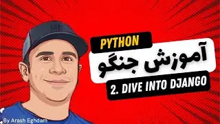 آموزش جنگو - دوره کامل جنگو با پروژه - Django - 02-dive-into-django