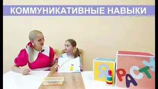Развиваем коммуникативные навыки ребенка