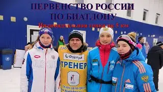 ПЕРВЕНСТВО РОССИИ ПО БИАТЛОНУ. ИНДИВИДУАЛЬНАЯ ГОНКА НА 5 КМ