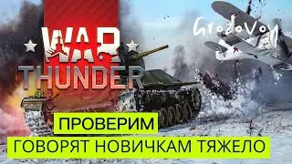 Ходят слухи , что новичкам играть тяжело в War Thunder