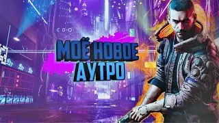 Моё НОВОЕ КРУТОЕ АУТРО ЗАЦЕНИ