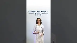Онлайн-курс «Химические пилинги: новый уровень заботы о коже» стартует через 10 дней