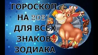 ГОРОСКОП НА 2021 ДЛЯ ВСЕХ ЗНАКОВ ЗОДИАКА. ГОД БЫКА 2021