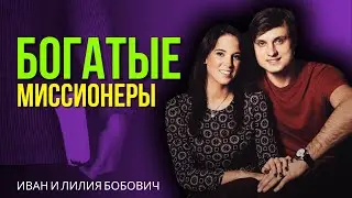 ФИНАНСОВЫЕ МИССИОНЕРЫ - Иван и Лилия Бобович / Христианские проповеди
