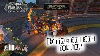 World of Warcraft: Dragonflight - Лазурный Простор: Когтистая лапа помощи (18)