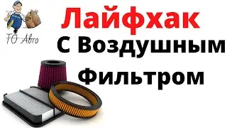 Воздушный фильтр. Лайфхак с воздушным фильтром своими руками.