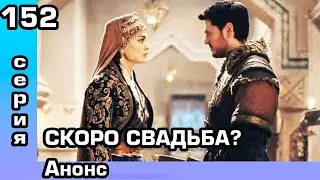 Основание Осман 152 серия Анонс