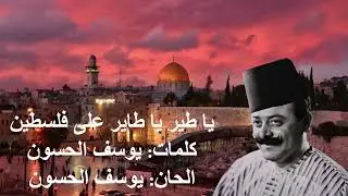 يا طير يا طاير على فلسطين - نصري شمس الدين