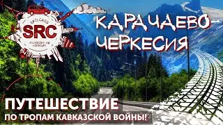 Карачаево-Черкесия - захватывающее путешествие в рамках 