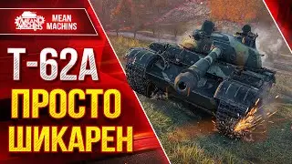 Т-62А - ПРОСТО ШИКАРЕН ПОСЛЕ АПА ● КОЛЛЕКЦИОННЫЙ ТАНК ● ЛучшееДляВас