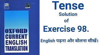 Exercise 98. || Oxford Current English Translation ||  Tense ( By:- Javed Sir )
