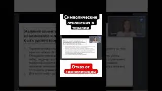 Символические отношения в терапии. Отрывок. 