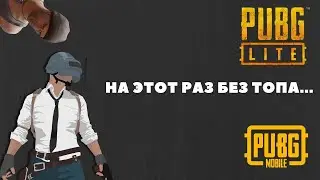 НА ЭТОТ РАЗ БЕЗ ТОПА... | PUBG MOBILE & PUBG LITE