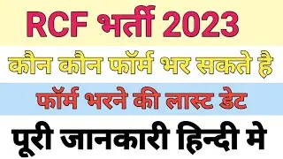 rcf kapurthala apprenticeship 2023 | railway iti apprentice 2023