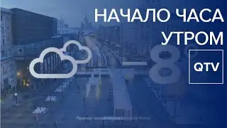 Начало часа утром / Москва-24 / 07.02.2020