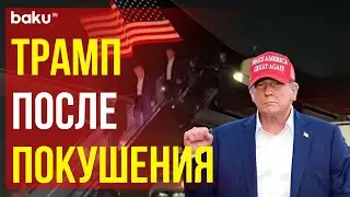 Экс-президент США Дональд Трамп после покушения в Пенсильвании прилетел в Нью-Джерси