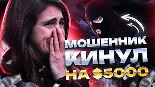 Как Мошенник Кинул Девушку На $5000