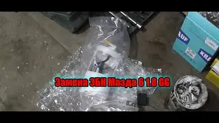 Замена ЭБН в сборе Мазда 6 1 8 GG