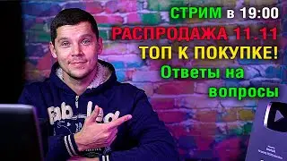 СТРИМ В 