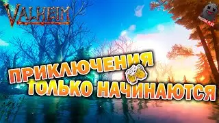 VALHEIM | ПРИКЛЮЧЕНИЯ ТОЛЬКО НАЧИНАЮТСЯ | ОБУСТРОЙСТВО ТЕРРИТОРИИ | УГАР | ОБЩЕНИЕ | ЧАТ