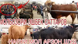 МОЛБОЗОРИ ЭШБЕК САТТАРОВ Н ДУСТИ НАРХИ МОЛ ХЕЛЕ АРЗОН ШУД 17.11.2024.г