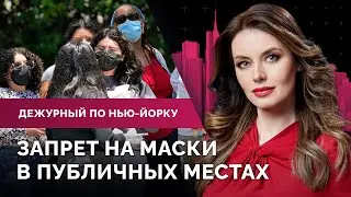 Развод Лопес и Аффлека, запрет масок в публичных местах, мигрантов выселят из приютов