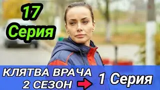 Клятва врача 2 сезон 1 серия - ( 17 серия )