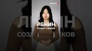 В эфире НТВ обвинили Ленина в создании узбеков и казахов 