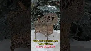 Курс плетения мебели Сысерть