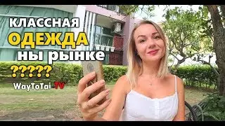 НОЧНОЙ РЫНОК НА ТЕПРАЗИТЕ | Цены на одежду в Паттайе Таиланд 2018