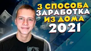 3 способа удаленного заработка для новичков | Удаленная работа 2021