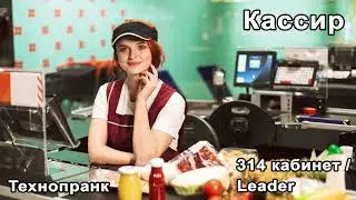 314 кабинет/Leader | КАССИР | Я Надя! Я проститутка! | Начало, перезалив