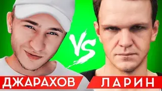 ЛАРИН против ДЖАРАХОВА / КТО ДОЛЖЕН ПОБЕДИТЬ НА ВЕРСУС BPM?