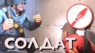 Обзор на Солдата | Team Fortress 2